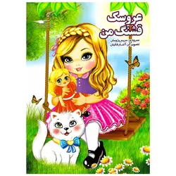 کتاب شعر عروسک قشنگ من انتشارات نوشیکا