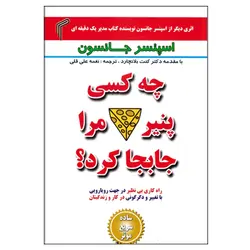 کتاب چه کسی پنیر مرا جابجا کرد انتشارات تیموری