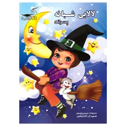 کتاب لالایی شبانه پسرانه انتشارات نوشیکا