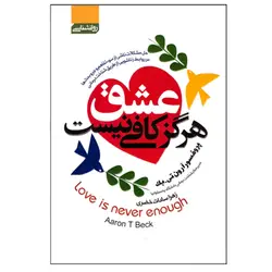 کتاب عشق هرگز کافی نیست انتشارات آتیسا