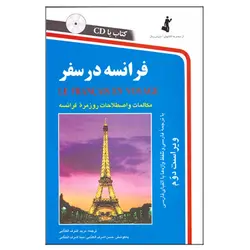 کتاب فرانسه در سفر همراه با CD انتشارات استاندارد