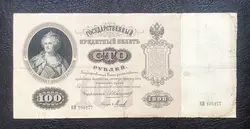 اسکناس 100 روبل بسیار قدیمی روسیه با تصویر ملکه کاترین(ناموجود)