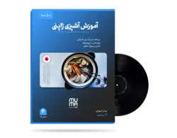 آموزش آشپزی ژاپنی ( آشنایی با انواع غذاها ) با بهترین اساتید
