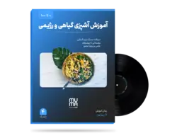 آموزش آشپزی مدرن گیاهی و رژیمی ( با بهترین اساتید )