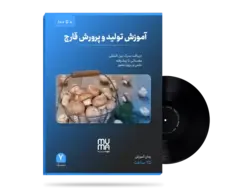 آموزش تخصصی تولید و پرورش قارچ(0تا100)+ویژه بازارکار+مدرک معتبر