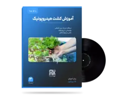 آموزش 0تا100 کشت هیدروپونیک(در منزل)+ویژه بازار کار+مدرک معتبر