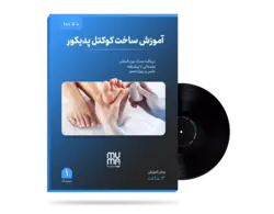 آموزش تخصصی ساخت کوکتل پدیکور در خانه(ویژه بازار کار)+مدرک معتبر