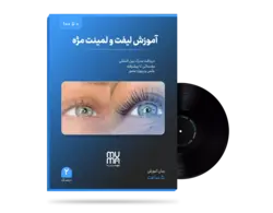 آموزش تخصصی لیفت و لمینت مژه(0تا100)+ویژه بازار کار+مدرک معتبر