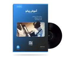 آموزش تخصصی پیانو(0تا100)+کاملا عملی+مدرک معتبر