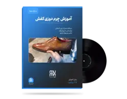 آموزش حرفه ای چرم دوزی کفش(0تا100)+ویژه بازار کار+مدرک معتبر