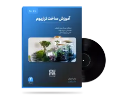 آموزش کامل ساخت تراریوم(باغ شیشه ای)+کسب درآمد+مدرک معتبر