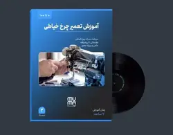 آموزش تخصصی تعمیرات چرخ خیاطی قدیمی و جدید(0تا100)+ویژه بازار کار