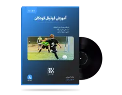 آموزش مبتدی تا پیشرفته فوتبال به کودکان در خانه +مدرک بین المللی