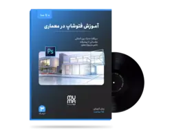 آموزش جامع فتوشاپ،دیاگرام و پست پروداکشن در معماری+ویژه بازار کار