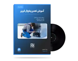 آموزش تخصصی تعمیرات یخچال و فریزر-1402+کاملا عملی+ویژه بازار کار