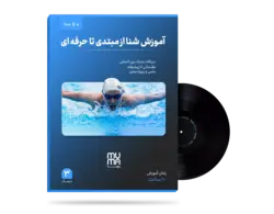 آموزش کامل شنا مبتدی تا حرفه‌ای (برای کودکان و بزرگسالان)1402