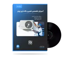 آموزش تخصصی نصب، تعمیر و نگهداری چیلر تراکمی و جذبی+ویژه بازارکار