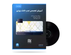 آموزش تخصصی نصب و اجرای کاغذ دیواری-کاملا عملی+ویژه بازار کار+مدرک
