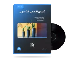 آموزش فوق تخصصی فنگ شویی منزل، ثروت و سلامتی+مدرک بین المللی