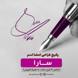 آموزش امضا | نمونه امضای اسم سارا