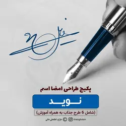 انواع امضا | نمونه امضای اسم نوید