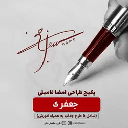ایده های امضای جعفری | با فیلم آموزش