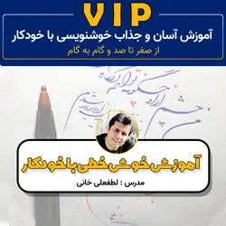 بهترین خودآموز خوشنویسی با خودکار از صفر تا صد ( VIP )