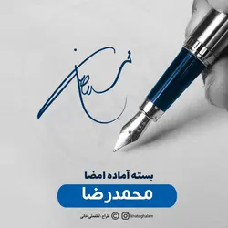 نمونه امضا با اسم محمد رضا