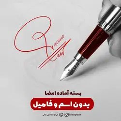 نمونه امضای رسمی بدون اسم و فامیل