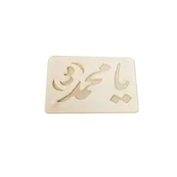 خرید شابلون یا محمد، با ارسال رایگان و امکان پرداخت در محل - فروشگاه ایران کوک