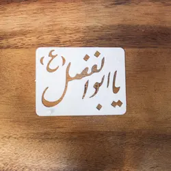 خرید شابلون یا ابوالفضل برای تزیین شله زرد به صورت اینترنتی با ارسال رایگان - فروشگاه ایران کوک