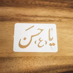 خرید شابلون یا حسن برای تزیین شله زرد به صورت اینترنتی با ارسال رایگان - فروشگاه ایران کوک