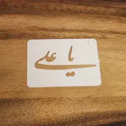 خرید شابلون یا علی برای تزیین شله زرد به صورت اینترنتی با ارسال رایگان - فروشگاه ایران کوک