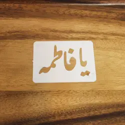 خرید شابلون یا فاطمه برای تزیین شله زرد به صورت اینترنتی با ارسال رایگان - فروشگاه ایران کوک