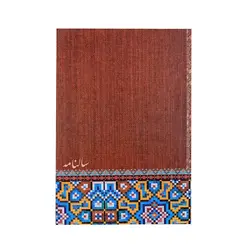 سالنامه سال 1399 شفیعی