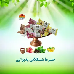 خرما شکلاتی  1000گرمی مخلوط  اقتصادی (ویژه مراسمات و جلسات )