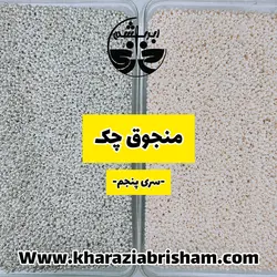 منجوق چک سری 05