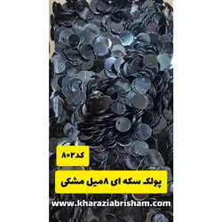پولک سکه ای ۸میل