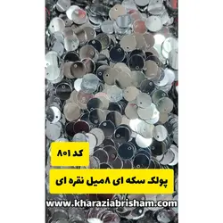 پولک سکه ای ۸میل