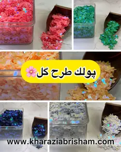 پولك طرح گل