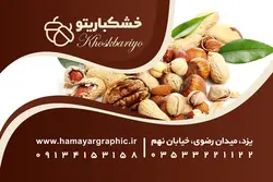 کارت ویزیت لایه باز آجیل فروشی