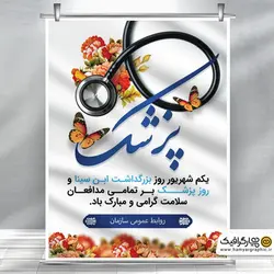 بنر مناسبتی روز پزشک