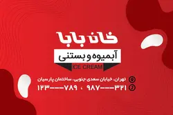 کارت ویزیت لایه باز آبمیوه و بستنی فروشی