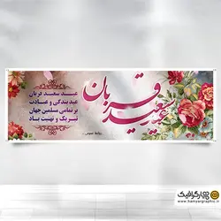 بنر بیلبوردی عید غدیر