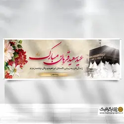 بنر عید قربان