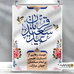 پوستر لایه باز عید قربان