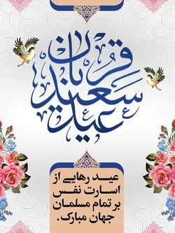 پوستر لایه باز عید قربان