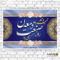 بنر مناسبتی روز صنعت و معدن