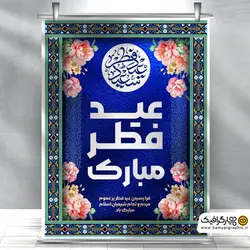 بنر لایه باز عید فطر