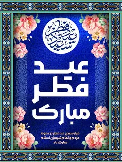 بنر لایه باز عید فطر